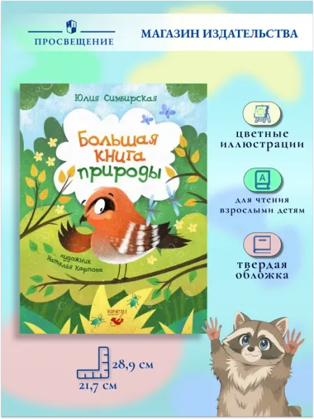 Большая книга природы Качели