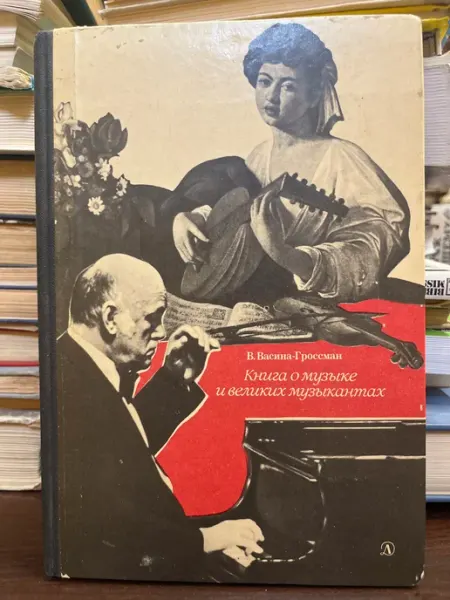 Книга о музыке и великих музыкантах