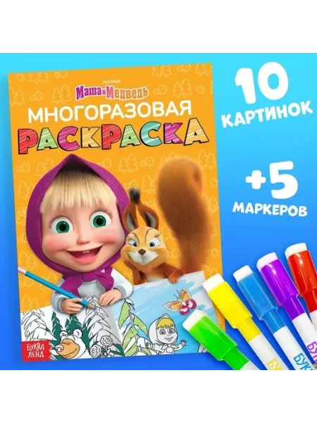 Многоразовая раскраска для малышей с героями