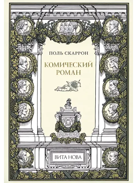 Комический роман Книжный дом РФ