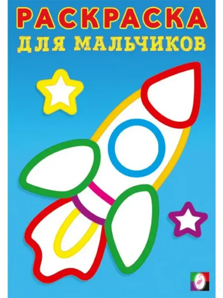 Раскраска с толстым контуром для мальчиков. Ракета Раскраски