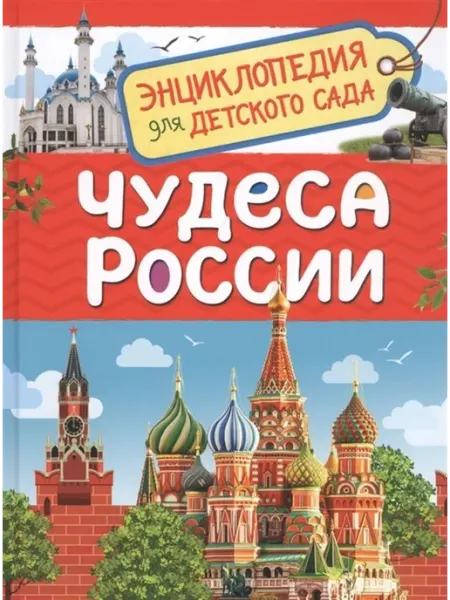 Чудеса России РОСМЭН