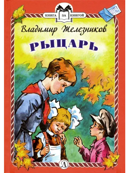 Рыцарь. Рассказы Детская литература