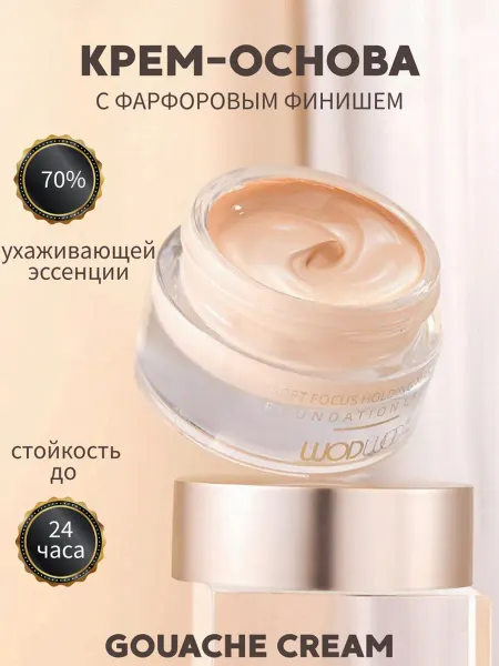 Тональный крем для лица,GOUACHE CREAM с гиалуроновой кислото…