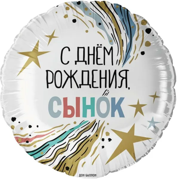 Воздушный шарик Falali 18", 46 см, круг, С днем рождения, сынок