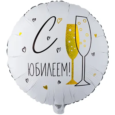 Шар фольгированный ненадутый К 18" РУС С юбилеем