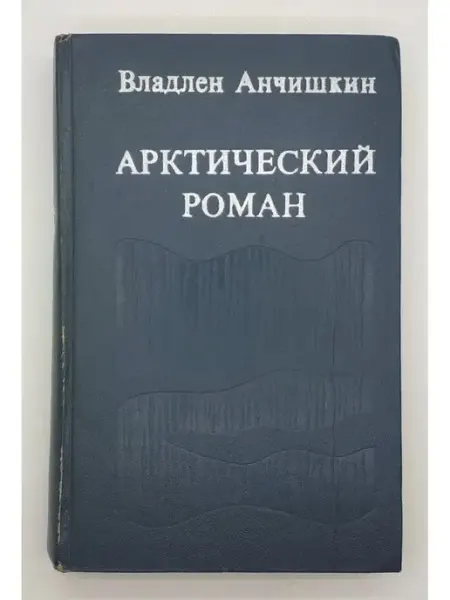 Владлен Анчишкин Арктический роман 1974 год Современник