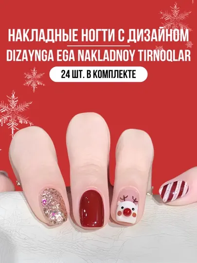Набор накладных ногтей, новогодние, 24 шт, ногти с дизайном, маникюр