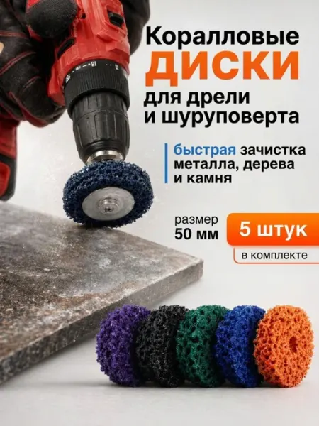 Диски коралловые шлифовальные для шуруповерта 50 мм KomiChi