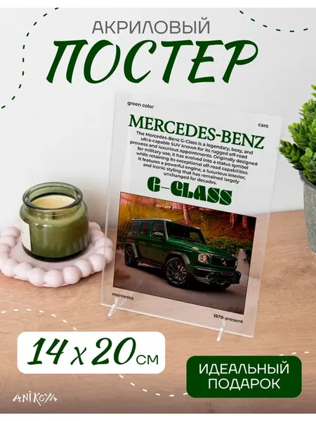 Акриловый постер Mercedes Benz G Class