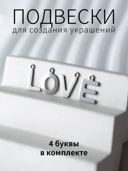 Буквы подвески LOVE BRILIANA фурнитура для создания украшений