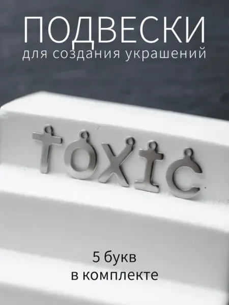 Буквы подвески TOXIC BRILIANA фурнитура для создания украшений