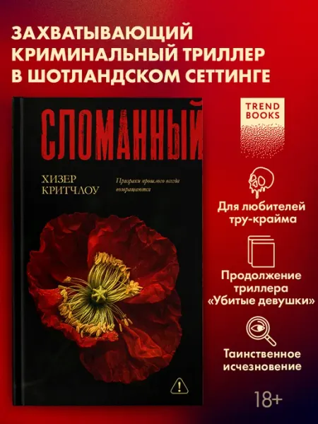 Книги детективы, триллеры. Сломанный Издательство CLEVER