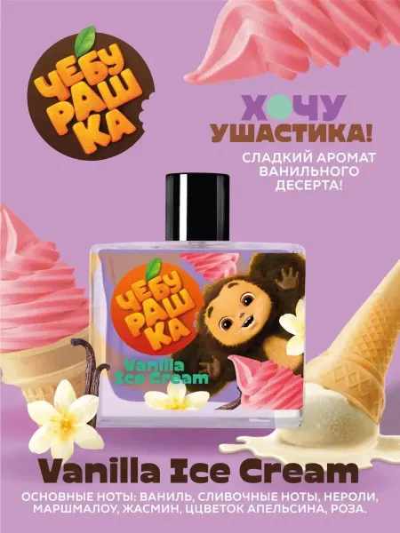 ЧЕБУРАШКА Туалетная вода для детей "Vanilla ice Cream" 50 мл