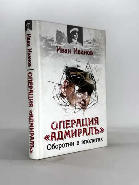 Операция Адмиралъ. Оборотни в эполетах