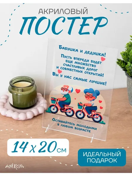 Акриловый подарочный постер День бабушек и дедушек