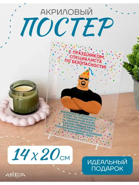Акриловый постер День специалиста по безопасности