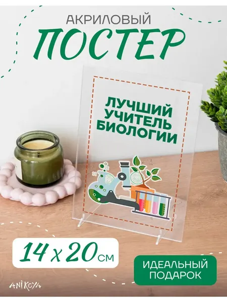 Акриловый постер подарок учителю биологии