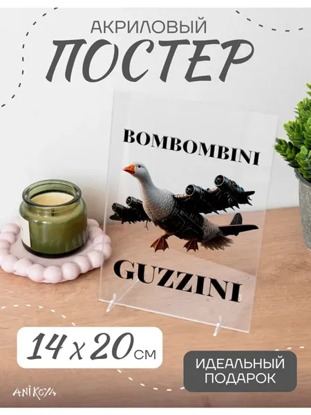 Акриловый постер итальянские мемы Бомбомбини Гусини