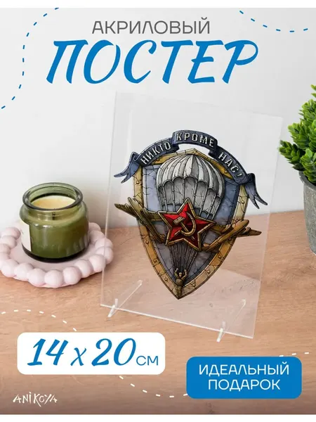 Акриловый постер день ВДВ подарок