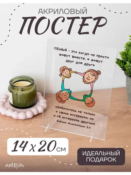 Акриловый постер день семьи любви и верности