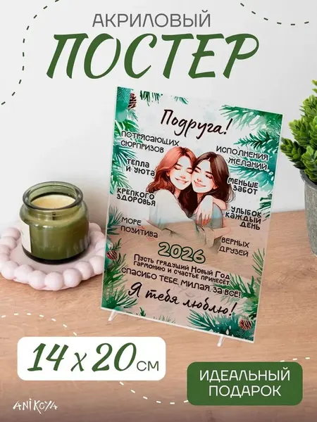 Акриловый подарочный постер подруге на новый год