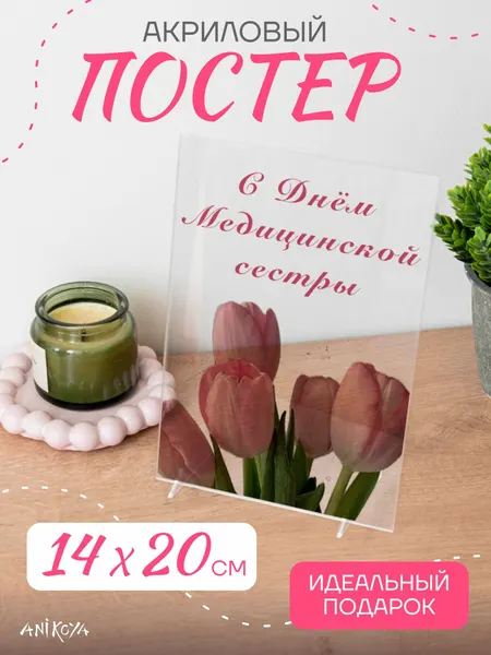 Акриловый постер подарок на день медсестры