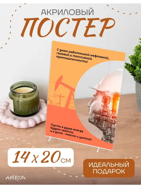 Акриловый подарочный постер День нефтяника