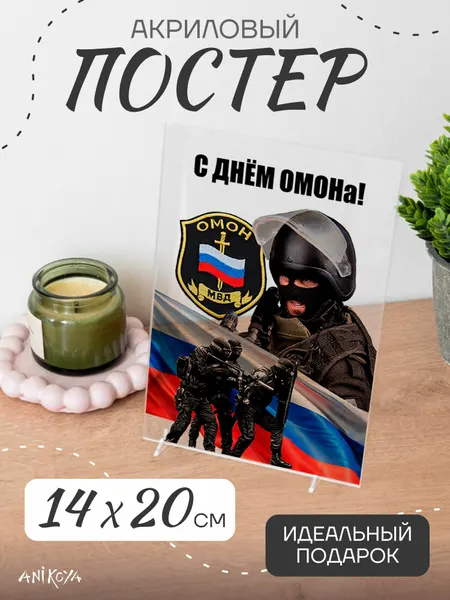 Акриловый подарочный постер День омон