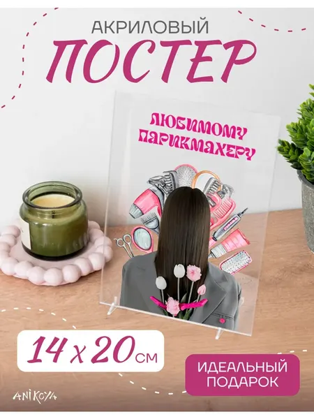 Акриловый подарочный постер День парикмахера