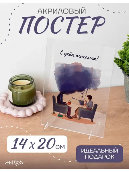 Акриловый подарочный постер День психолога