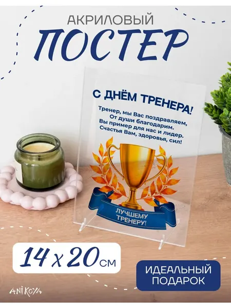 Акриловый подарочный постер День тренера