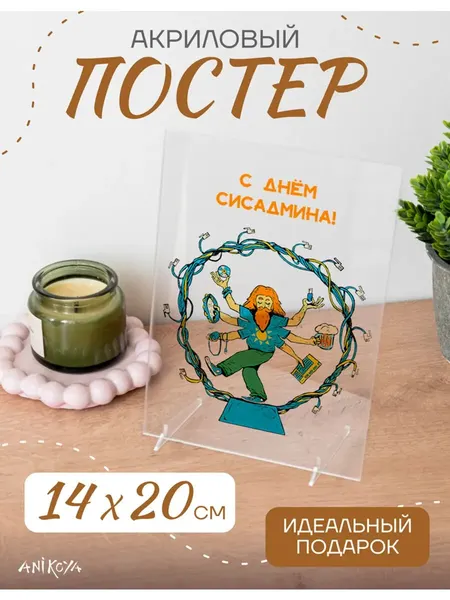 Акриловый постер день сисадмина