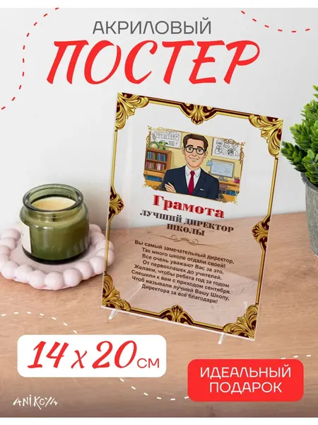 Акриловый постер подарок директору школы