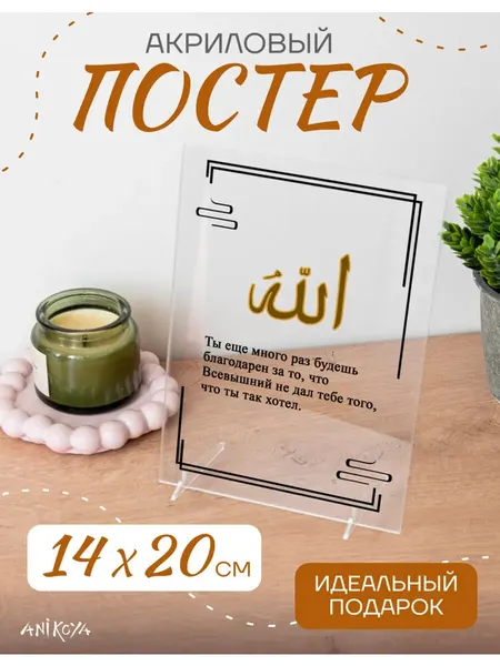Акриловый постер ислам цитаты