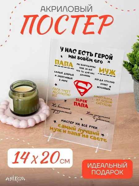 Акриловый постер подарок папе и мужу