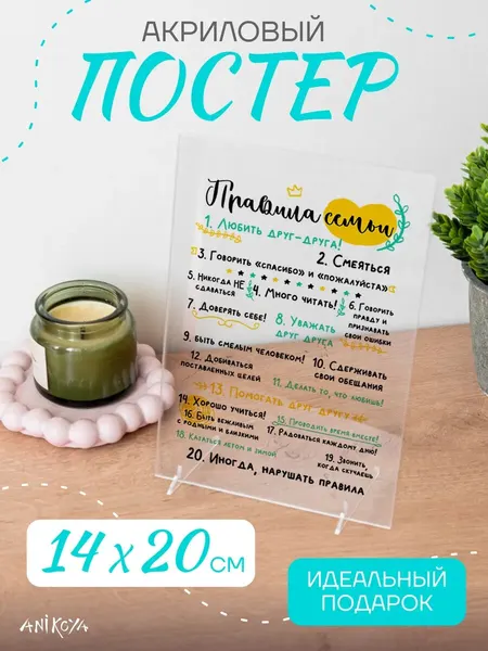 Акриловый постер правила семьи