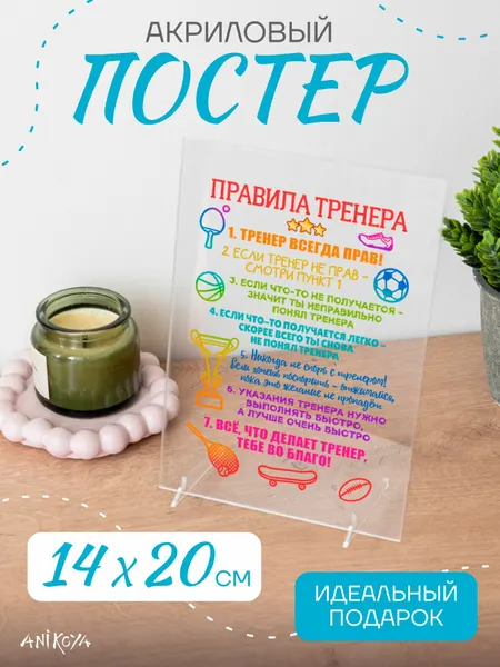 Акриловый постер правила тренера