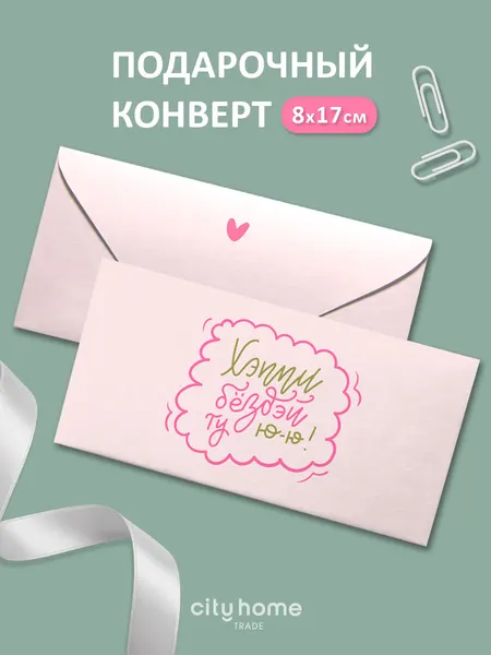 Подарочный конверт для денег и сертификатов "Хеппи бёздей ту ю-ю" розовый, 1 шт