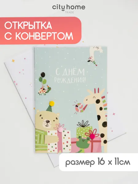 Открытка двойная с конвертом на день рождения "Жираф", 1 шт.