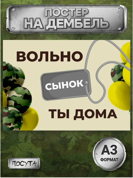 Плакат на дембель сыну дмб
