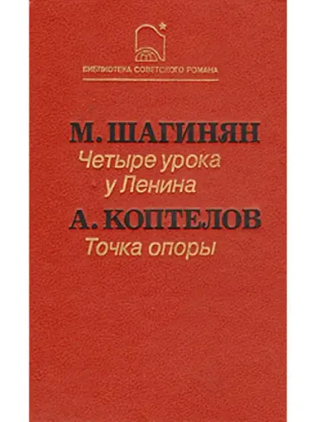 Четыре урока у Ленина. Точка опоры Художественная литература. Москва