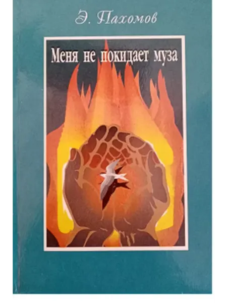Меня не покидает муза Художественная литература