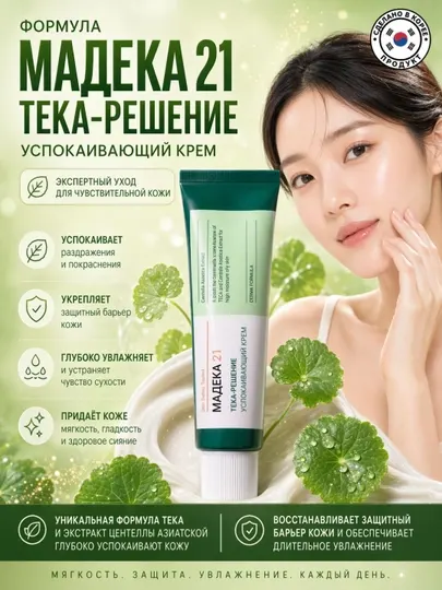 Madeca21 TECA Solution Cream 50 мл — Крем для акне, покраснений, увлажнения и барьера