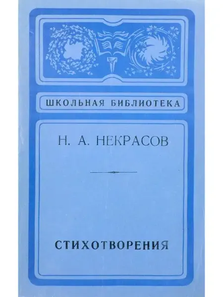 Н. А. Некрасов. Стихотворения Букинистика