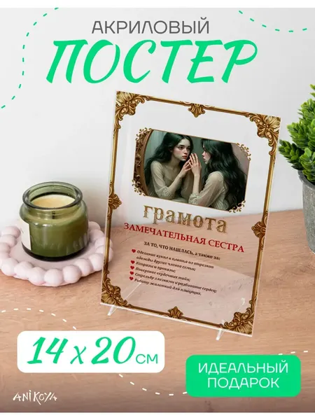 Акриловый постер подарок сестре