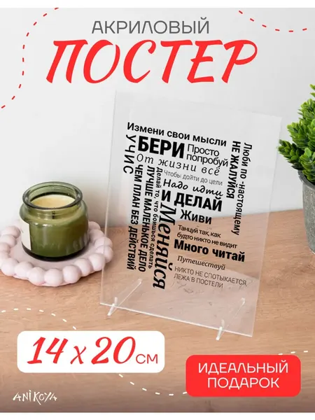 Акриловый постер мотивационный