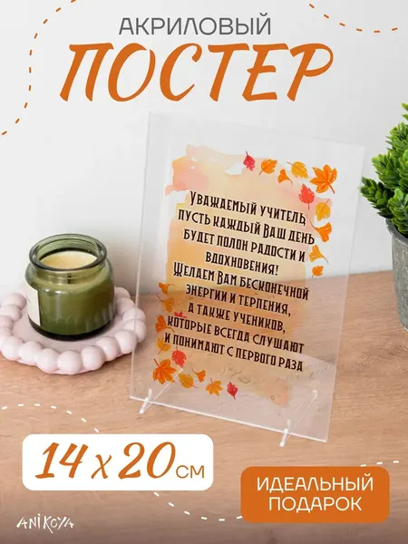 Акриловый постер подарок учителю