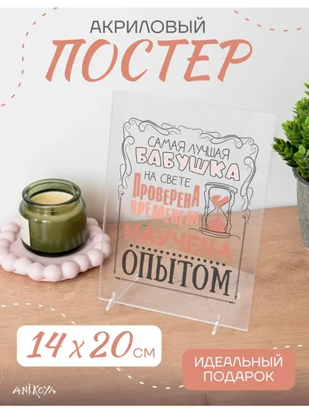 Акриловый постер подарок бабушке