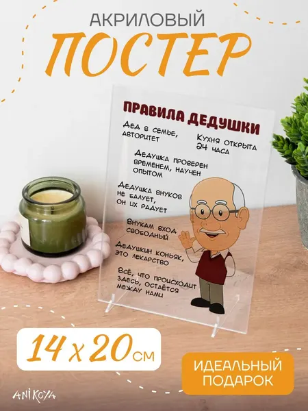 Акриловый постер подарок дедушке